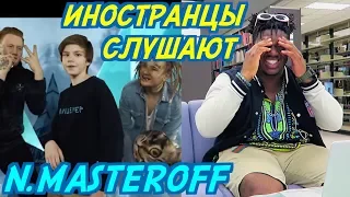 ИНОСТРАНЦЫ СЛУШАЮТ: N.MASTEROFF x DK x MORGENSHTERN - МИЛЛИОН.