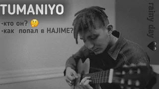 Кто такой TUMANIYO | HAJIME