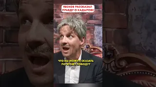 ПЕСКОВ рассказал правду о КАДЫРОВЕ 😁 #shorts