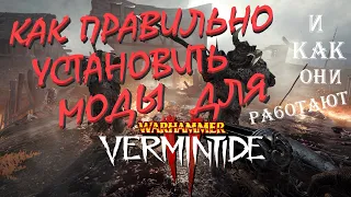 Warhammer Vermintide 2: Что такое МОДЫ и как их УСТАНОВИТЬ? | Актуальный гайд на 2024