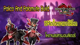 MHR:Sunbreak [Palico and Palamute Guide] วิธีจัดบิ้วเเมวหมา จัดดีๆ ปล่อยเเมวหมาฆ่ามอนได้เลย