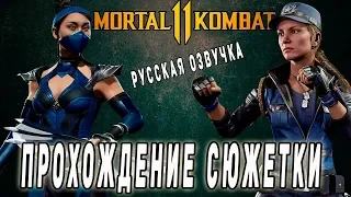 сюжет Соня Блейд и Китана в игре Мортал Комбат 11 (Mortal Kombat11)