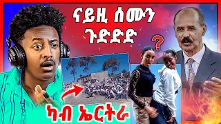 🛑ናይዚ ሰሙን ጉድድድ ! ኣዋልድ ኣብ ቲክ ቶክ ናበይ ገጸን | ካብ ኤርትራ ንህዝቢ ትግራይ