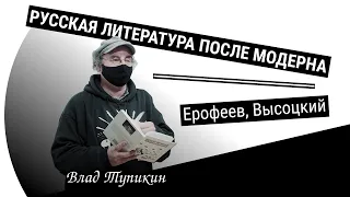 Венедикт Ерофеев и Владимир Высоцкий | Влад Тупикин