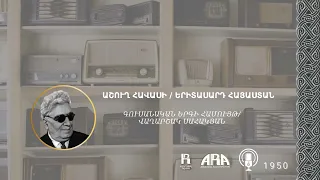 աշուղ Հավասի / Երիտասարդ Հայաստան /ashugh Havasi /Young Armenia