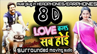 8D Audio | लव कला सब होई | Love Kala Sab Hoi | Khesari Lal | Virtual Audio