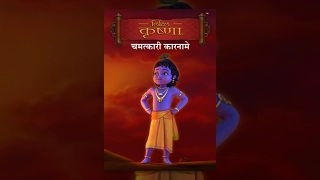 Little Krishna - Chamatkari Karname -Hindi  चमत्कारी कारनामे