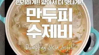 Dumpling Skin Sujebi