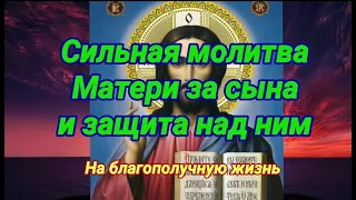 Сильная материнская молитва за сына и защита над ним. На счастливую жизнь.