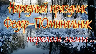 8 февраля Народный праздник Федор Поминальник. День Федора. Народные приметы погоды и традиции