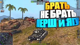 Брать, не брать | Супер Першинг и Яга 8.8 WoT Blitz #shorts