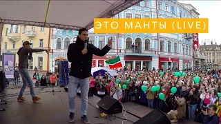 #SHIKERNYE - Это манты (live)