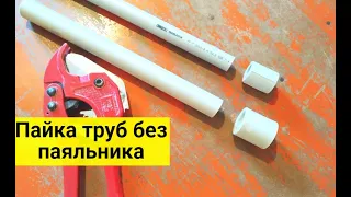 Soldering of pipes without a soldering iron. How to weld polypropylene without a soldering iron