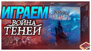 Играем в настольную игру Война Теней