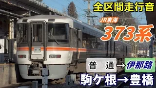 【全区間走行音】JR東海373系〈飯田線〉駒ケ根→豊橋 (2020.2)