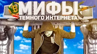 РАЗОБЛАЧЕНИЕ МИФОВ ПРО ДАРКНЕТ [netstalkers]