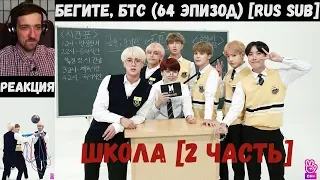 Бегите, БТС (64 эпизод) [RUS SUB] | ШКОЛА [2 часть] | РЕАКЦИЯ | Бегите! BTS! / Run! BTS!