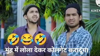 मुंह में लोला देकर कोलगेट करादूंगा ||  Muh Me Lola Deker Colgate Kradunga😂🤣 ||