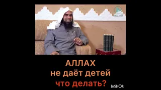 Аллах не даёт детей, что делать