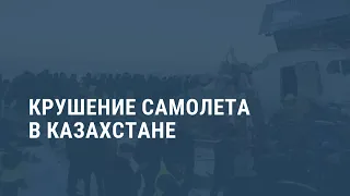 Авиакатастрофа в Казахстане. Выпуск новостей