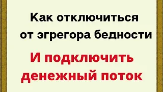 Как отключиться от эгрегора бедности и подключиться к эгрегору богатства.