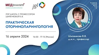 Практическая оториноларингология