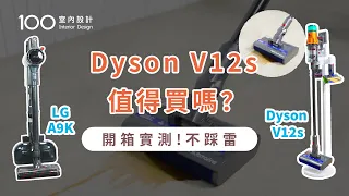 【家電實測】全新 Dyson吸塵器購買前必看優缺點！與其他濕拖吸塵器差異？｜100室內設計｜Dyson V12s detect slim submarine｜ LG A9K