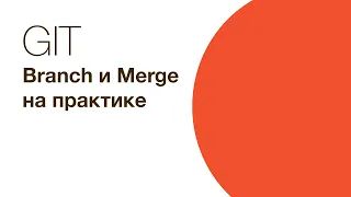 Git - branch (ветки) и merge на практике