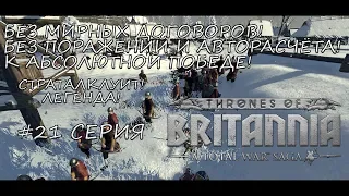 Total War Saga: Thrones of Britannia - Страталклуит! Создаём оборону - #21