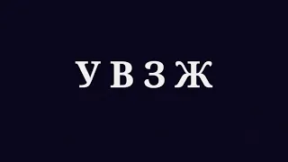 Slovenian Alphabet Song but Cyrillic