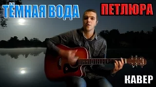 Петлюра - Тёмная вода...(Кавер)