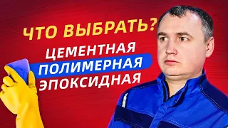 НЕ ПОКУПАЙ ЗАТИРКУ ПОКА НЕ ПОСМОТРИШЬ ЭТО ВИДЕО | ЦЕМЕНТНАЯ, ЭПОКСИДНАЯ, ПОЛИМЕРНАЯ. ЧТО ВЫБРАТЬ?