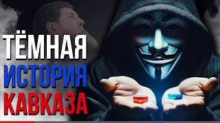 Кто привёл Россию на Кавказ? [Архивные документы] @DAIV_official