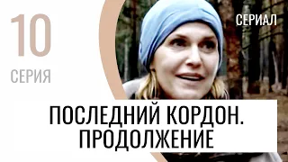 Сериал Последний кордон. Продолжение 2 сезон 10 серия - Мелодрама / Лучшие фильмы и сериалы