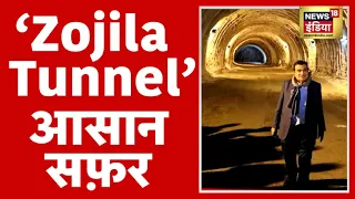 Z-Morh और Zojila Tunnel से हर मौसम में आसान सफ़र । Nitin Gadkari । Srinagar । Z-Morh Tunnel ।