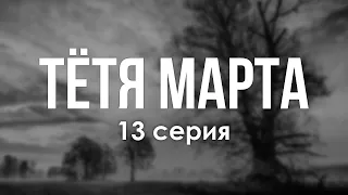 Тётя Марта: 13 серия - Лучшие Сериалы и Фильмы, топовые рекомендации, анонс: подкаст о сериалах