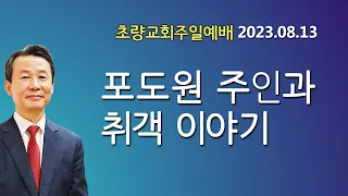 8월 13일 초량교회 주일예배 "포도원 주인과 취객 이야기" 이사야 5:1-7 김대훈 담임목사