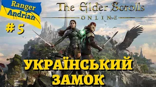 The Elder Scrolls Online УКРАЇНСЬКА ЗАМОК! - Українською