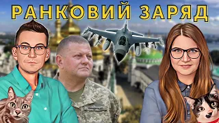 Залужний хоче F-16, Лавра бикує🔋 Ранковий заряд | Олександр Чиж та Катерина Супрун