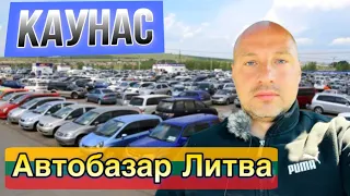 Автобазар Литва Каунас 2023