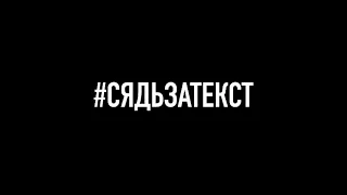 #сядьзатекст