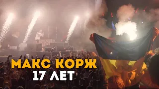 Макс Корж - 17 лет (LIVE) Киев. Стадион «Динамо».