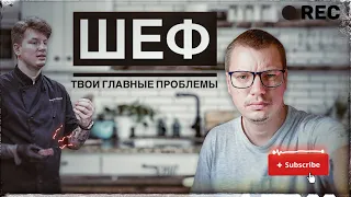 Главная проблема шеф-повара! Как найти работу мечты и справиться с обязанностями