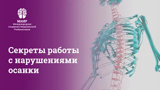 Прямой эфир: Формирование осанки: реабилитация и мифы. Вебинар для врачей от МАМР