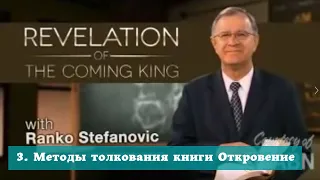 3. Методы толкования книги Откровение | Ранко Стефанович | Откровение грядущего Царя