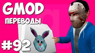 Garry's Mod Смешные моменты (перевод) #92 - Газета-убийца (Gmod: Prop Hunt)