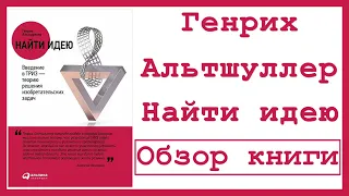 Найти идею - Генрих Альтшуллер | Обзор книги