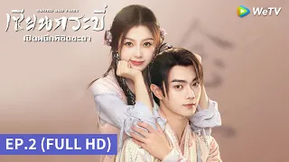 ซีรีส์จีน | เซียนกระบี่เปิดผนึกพิชิตชะตา (Sword and Fairy) ซับไทย | EP.2 Full HD | WeTV