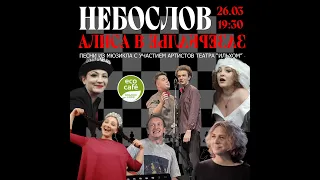 Небослов - Небослов и артисты театра Ильхом (26.03.2024)