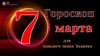 7 Марта 2024 года - Гороскоп Для всех знаков зодиака